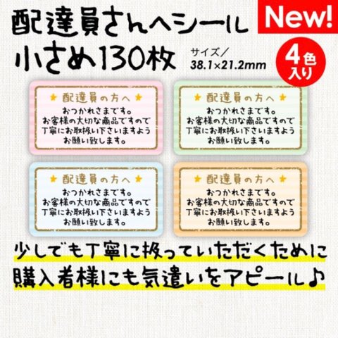 配達員の方へシール130枚