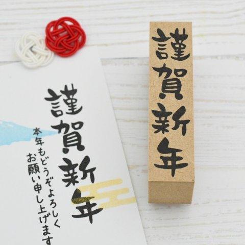 年賀状はんこ 謹賀新年(縦書き) 筆文字 龍のはんこに