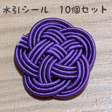 高級絹巻水引　梅結びシール　京紫　10個セット　☆パープル　ハロウィン　日本の伝統色　和色