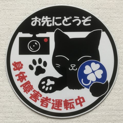 猫お先にどうぞ(障害者マーク)