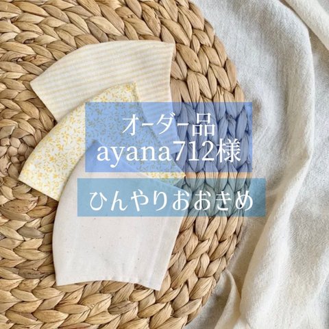 【オーダー品】＊接触冷感　夏用【イエロー3枚セット_1】ひんやり　立体マスク ゴム付き　インナーマスク　イエロー 生成り ガーゼ　マスクカバー 大人用　布マスク