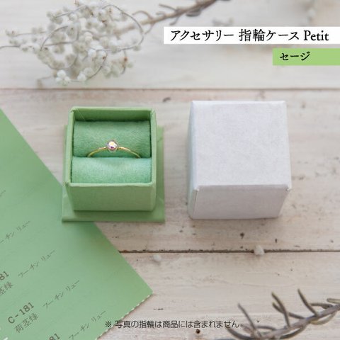 アクセサリー 指輪ケース Petit デコ箱 【セージ】貼箱 ギフトボックス