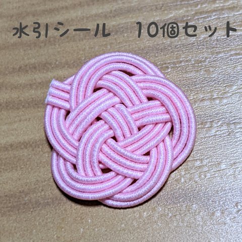 高級絹巻水引　梅結びシール　桜色　10個セット　☆ピンク　日本の伝統色　和色
