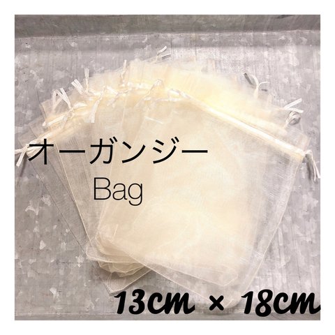 【13×18cm】エクリュのオーガンジー袋 ⚮̈ 《10枚セット》