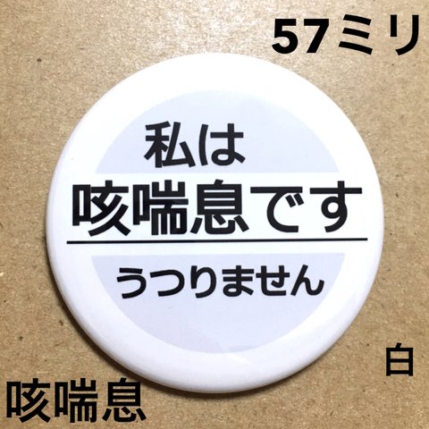 【安全ピンタイプ】咳喘息缶バッジ 57ミリ（白）