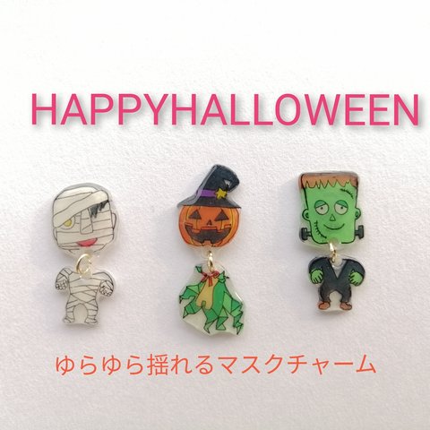 ハロウィンモンスターの揺れる蓄光マスクチャーム 磁石☆スナップボタン変更可能☆プラバン