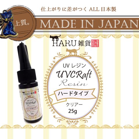 HARU雑貨 UVレジン液 25g入 クリアー ハードタイプ/日本製