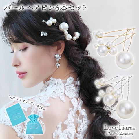 パールヘアピン６本set (H-174)| ウェディング 結婚式 花嫁 パーティー お呼ばれ ゲスト 着物 浴衣 和装 