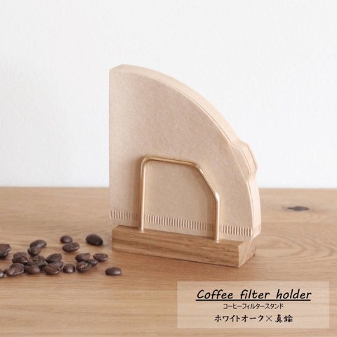 コーヒーフィルタースタンド【 オーク × 真鍮 】おしゃれ 木製 コーヒーペーパーフィルター 珈琲