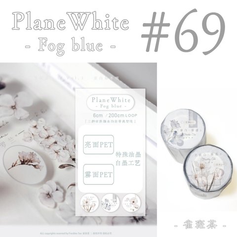* マステ [ 切 ] * Plane White ~ Fog Blue ~【 69 】
