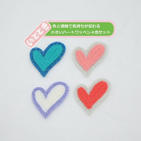 ＜10%割引4個セット＞カギ針ワッペン ラメハート 小 おしゃれ  刺繍 手芸 かわいい オリジナル 子供 子供服 男の子 女の子 アップリケ バッジ ハンドメイド アレンジ リペア ママ