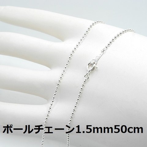 50cm//SV925ボールチェーンネックレス1.5mm50cm