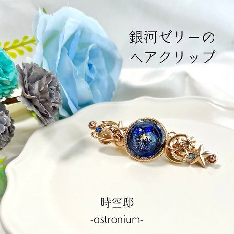 Cosmic sweets「銀河ゼリーのヘアクリップ」