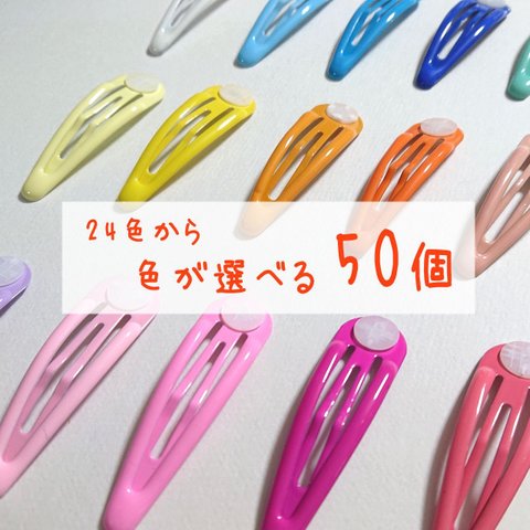 パッチンピン 台座付きパッチン留め 50個 ぷっくり【色の組み合わせ自由】ぱっちんぴん