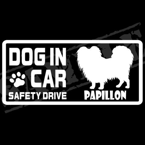 『DOG IN CAR ・SAFETY DRIVE・パピヨン①』ステッカー　8cm×17cm