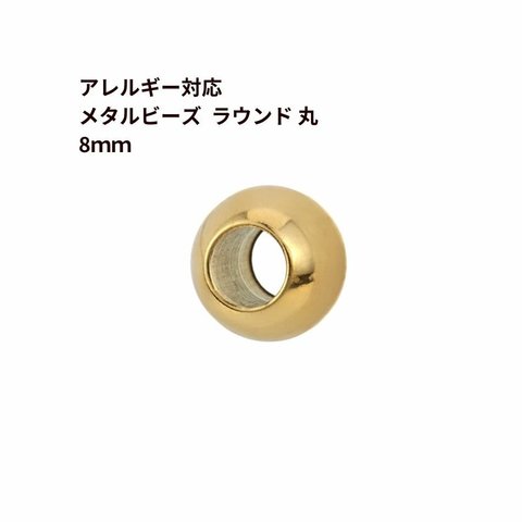 ［10個］ サージカルステンレス メタル ビーズ ラウンド 丸 8mm ［ ゴールド 金 ］ パーツ 金属アレルギー対応