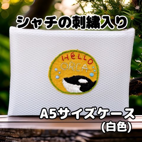 シャチの刺繍入りA5サイズ白色ケース(新品未使用