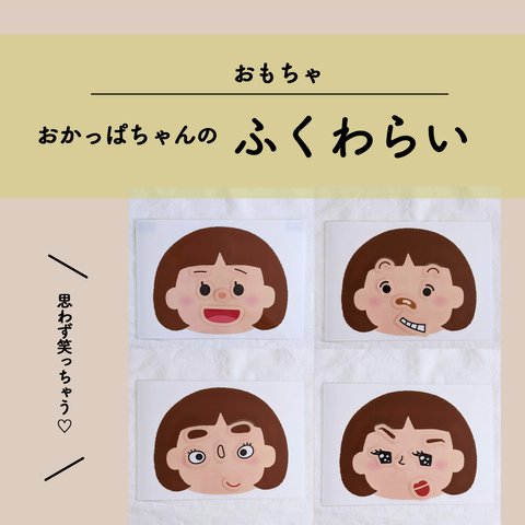 おかっぱちゃんのふくわらい / おもちゃ・正月遊び［完成品］