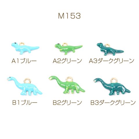M153-B2  12個  エボチャーム 恐竜 ゴールド  3X（4ヶ）