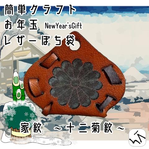 簡単クラフト お年玉 ～NewYear'sGift～ レザーぽち袋 十二菊紋【家紋シリーズ】