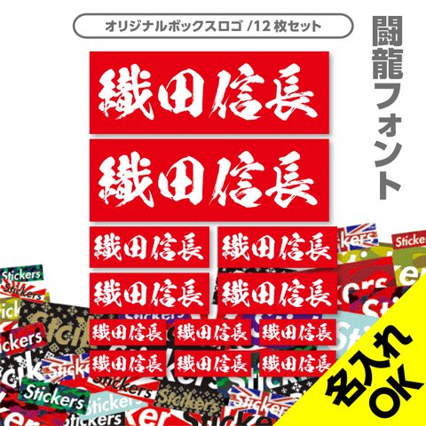 送料無料★BOX LOGO ボックスロゴ◆和文（闘龍）ボックスロゴ オリジナル｜シールステッカー｜3サイズ/12枚セット｜超防水｜UVカット｜屋外使用可【S257】