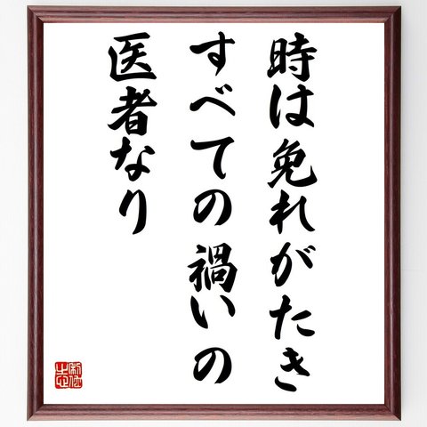 メナンドロスの名言「時は免れがたきすべての禍いの医者なり」額付き書道色紙／受注後直筆（Y2505）