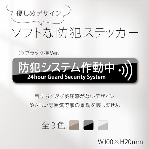 【ソフトな防犯ステッカー・ブラック横Ver.】セキュリティステッカー／防犯ステッカー