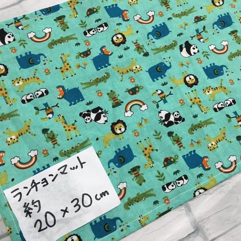 ☆約20×30☆ランチョンマット