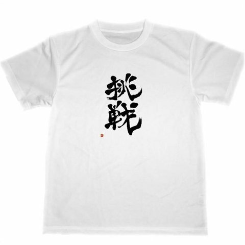 挑戦　ドライ　Tシャツ　漢字　KANJI　グッズ　書道　格闘技　空手　柔道　受験　合格　試合