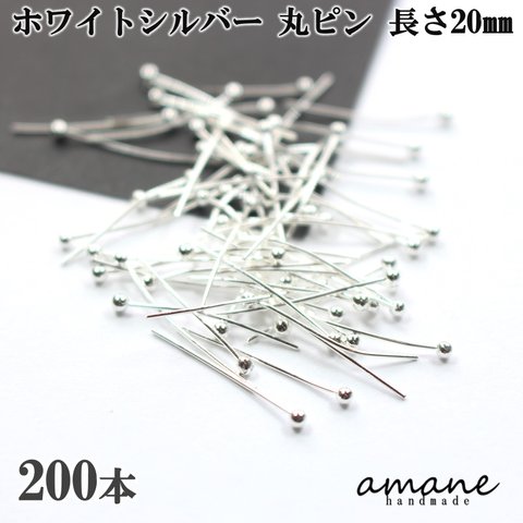 【0308】 丸ピン ホワイトシルバー 200本 20mm アクセサリーパーツ ハンドメイド