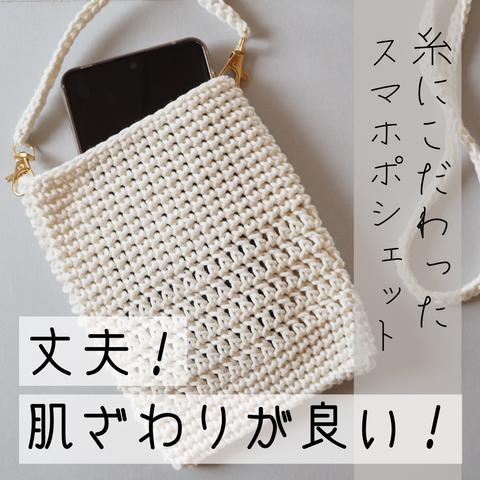 【 送料無料 】 スマホポシェット 手編み 色が選べる （ ホワイト / ブラック / ベージュ ）