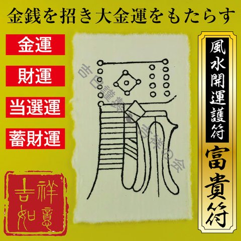 風水 開運 護符【富貴符】 金運・財運・当選運・蓄財運に強力な護符 開運グッズ 52001