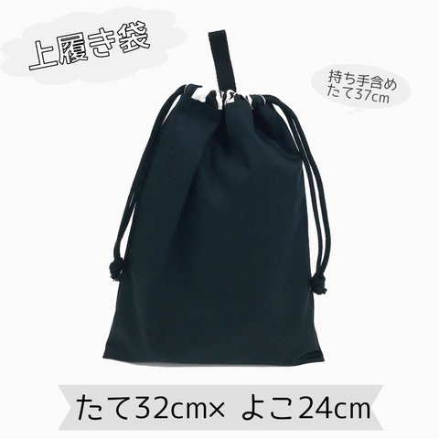 上履き袋の単品販売　【シンプルブラック】上靴袋　スクールグッズ　 小学校　保育園　幼稚園　入園　入学　通園　通学　習い事　体育　体操　女の子　男の子　シンプル　オシャレ　個性的　バレーシューズ　ズック