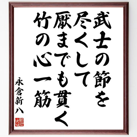 永倉新八の名言「武士の節を尽くして厭までも貫く竹の心一筋」額付き書道色紙／受注後直筆（Y0157）