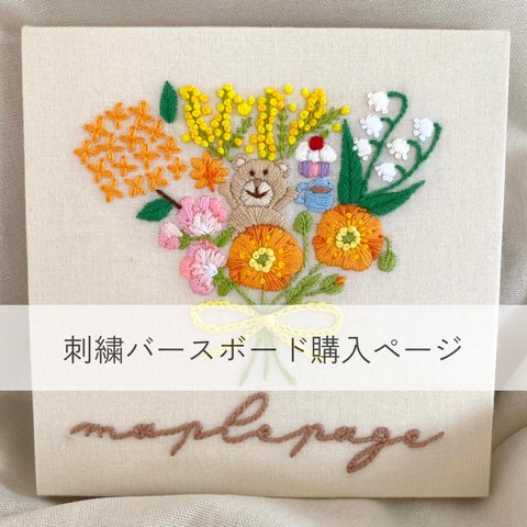 刺繍バースボード⌇ブーケデザイン