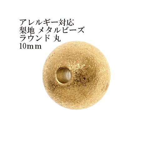 ［10個］ サージカルステンレス / 【梨地】/ メタル ビーズ / ラウンド 丸 / 10mm ［ ゴールド 金 ］ パーツ / 円 / ネックレス / ブレスレット / 金属アレルギー対応