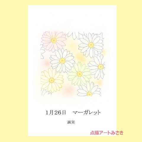 1月26日誕生花カード（花言葉つき）点描画