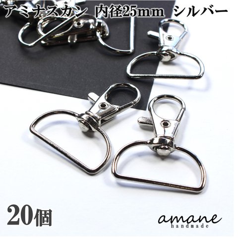 【0325】アミナスカン 内径25ｍｍ シルバー 接続金具 20個 アクセサリーパーツ