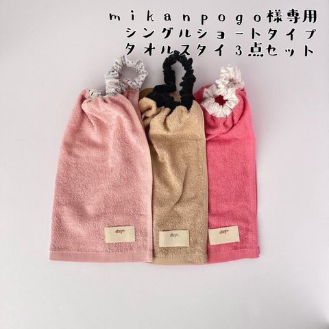 mikanpogo様専用＊シングルショートタイプ 3点セット＊タオルスタイ