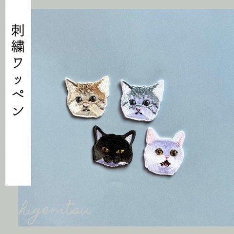 （大）猫ちゃんの顔の刺繍ワッペン