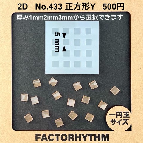 No.433 正方形Y【シリコンモールド レジン モールド サークル 円】