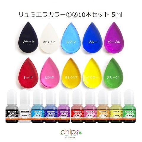 5ml×10色【リュミエラ】レジン着色料【リュミエラカラー①②10色セット】各5ml UVレジン レジン液 着色剤 着色料 レジンカラー