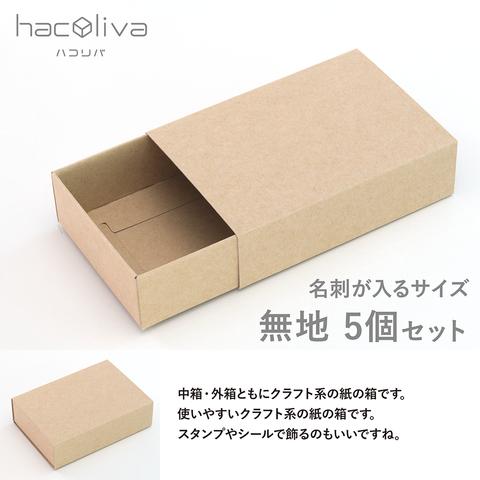 【無地】スリーブ箱 5個セット クラフト ギフトボックス hacoliva ハコリバ
