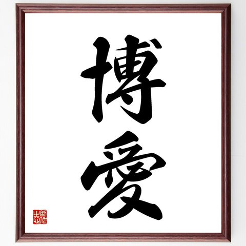 二字熟語「博愛」額付き書道色紙／受注後直筆（V5339）