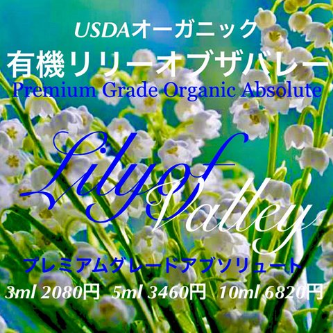 有機（USDAオーガニック）リリーオブザバレーアブソリュート10ml