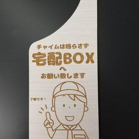 木製 MDF ドアプレート チャイムは鳴らさず 宅配BOXへ お願い致します 吊り下げ ドアノブ