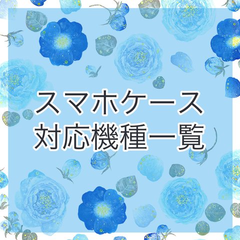 スマホケース対応機種一覧