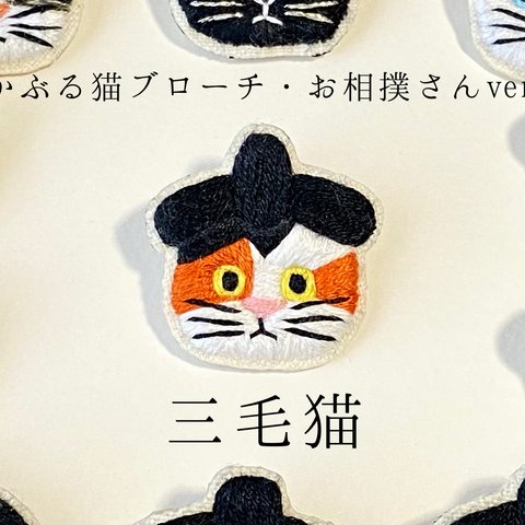 かぶる猫ブローチ[お相撲さんver.](三毛猫)