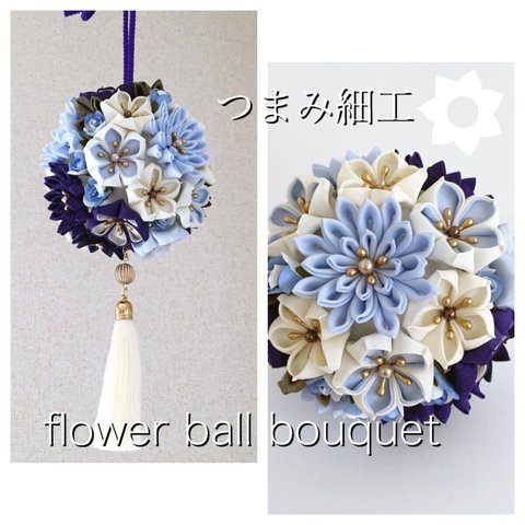 【flower ball bouquetオーダーメイド】総つまみ細工✴︎ボールブーケ（小）