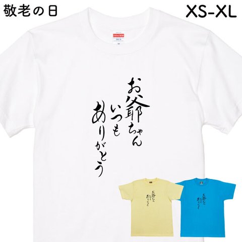 敬老の日 ギフト Ｔシャツ 敬老 記念品 贈り物 ジョーク グッズ 面白 メッセージ 敬老の日プレゼント 夫婦 お揃い 父 母 祖父 祖母  家族 記念 筆文字 【敬老・お爺ちゃんいつもありがとう】